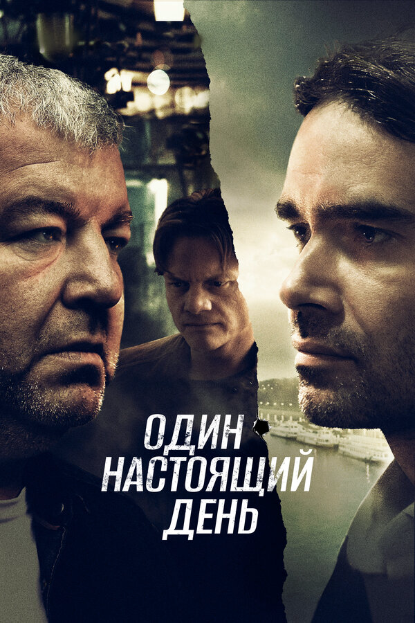 Один настоящий день (2022) - смотреть онлайн